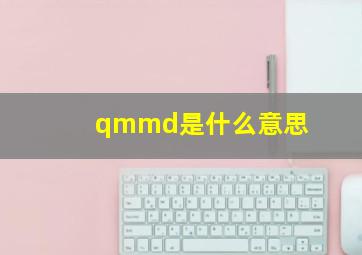 qmmd是什么意思