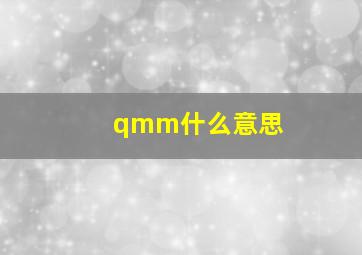 qmm什么意思