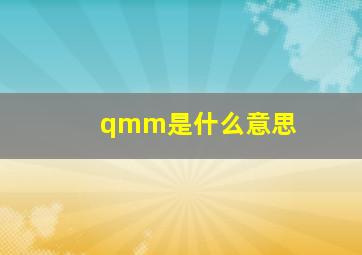 qmm是什么意思