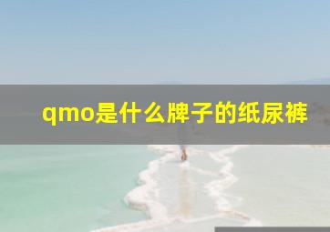 qmo是什么牌子的纸尿裤