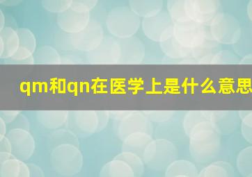 qm和qn在医学上是什么意思