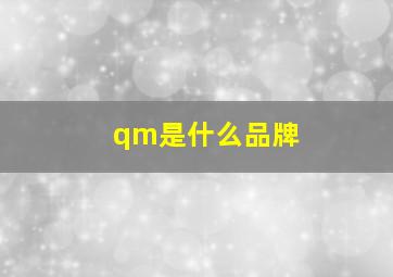 qm是什么品牌