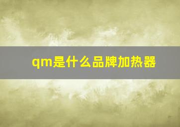 qm是什么品牌加热器