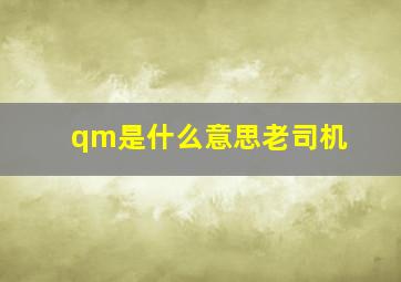 qm是什么意思老司机