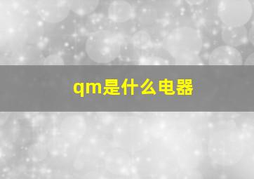 qm是什么电器