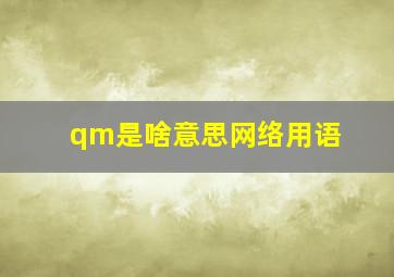 qm是啥意思网络用语