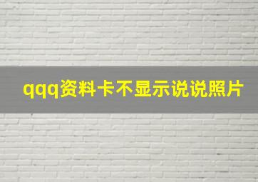 qqq资料卡不显示说说照片