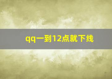 qq一到12点就下线