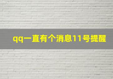 qq一直有个消息11号提醒