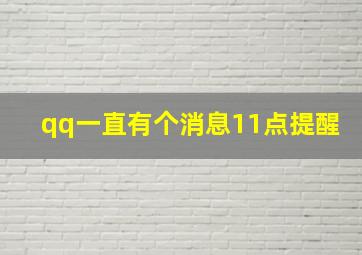 qq一直有个消息11点提醒