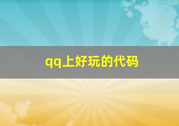 qq上好玩的代码