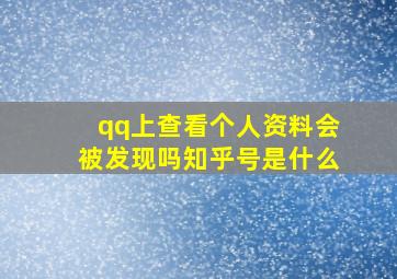 qq上查看个人资料会被发现吗知乎号是什么