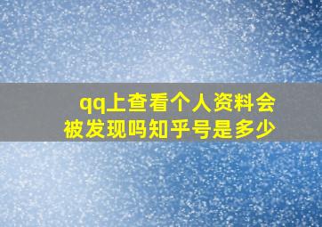 qq上查看个人资料会被发现吗知乎号是多少