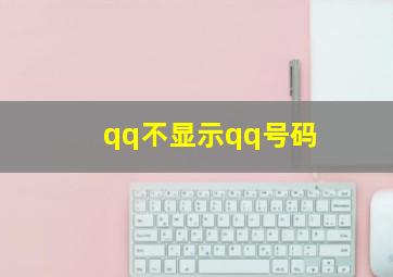 qq不显示qq号码