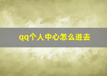 qq个人中心怎么进去