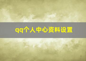 qq个人中心资料设置