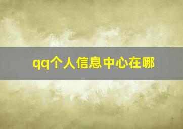 qq个人信息中心在哪