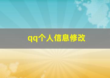 qq个人信息修改