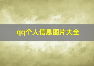 qq个人信息图片大全