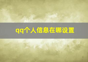 qq个人信息在哪设置