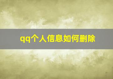 qq个人信息如何删除