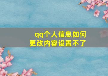 qq个人信息如何更改内容设置不了