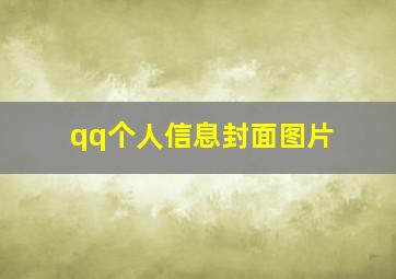 qq个人信息封面图片