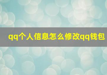 qq个人信息怎么修改qq钱包