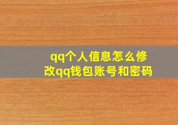 qq个人信息怎么修改qq钱包账号和密码