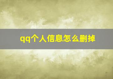 qq个人信息怎么删掉