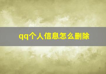 qq个人信息怎么删除