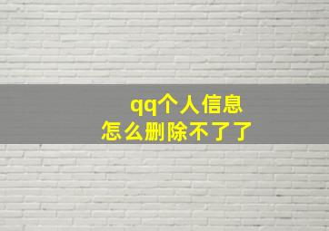 qq个人信息怎么删除不了了