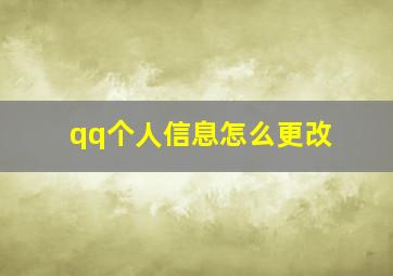 qq个人信息怎么更改