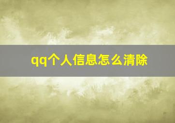 qq个人信息怎么清除