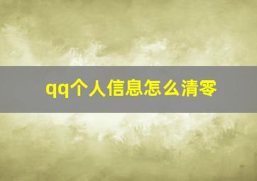 qq个人信息怎么清零