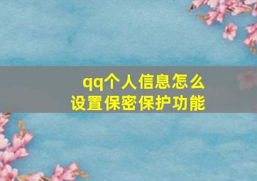 qq个人信息怎么设置保密保护功能