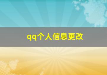 qq个人信息更改