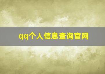 qq个人信息查询官网