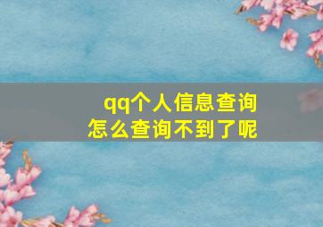 qq个人信息查询怎么查询不到了呢