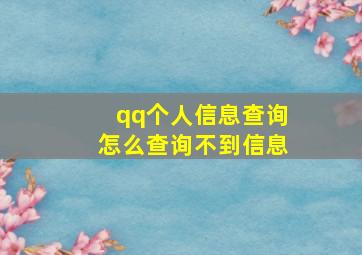 qq个人信息查询怎么查询不到信息