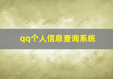 qq个人信息查询系统