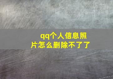 qq个人信息照片怎么删除不了了