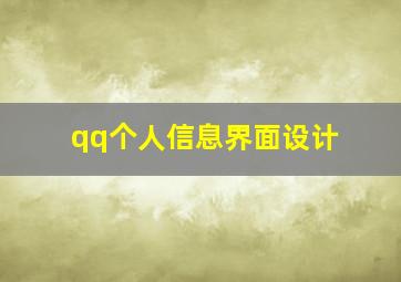 qq个人信息界面设计