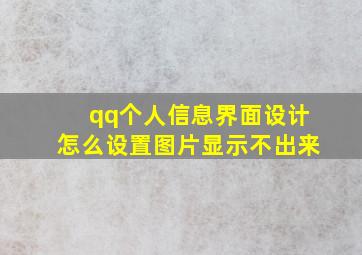 qq个人信息界面设计怎么设置图片显示不出来