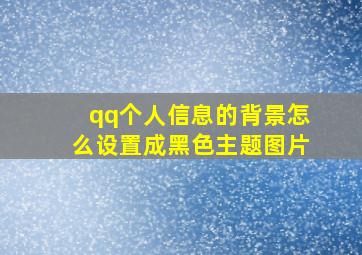 qq个人信息的背景怎么设置成黑色主题图片