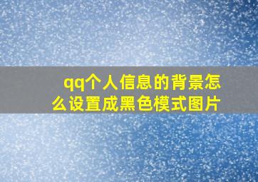 qq个人信息的背景怎么设置成黑色模式图片