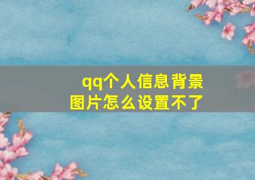 qq个人信息背景图片怎么设置不了