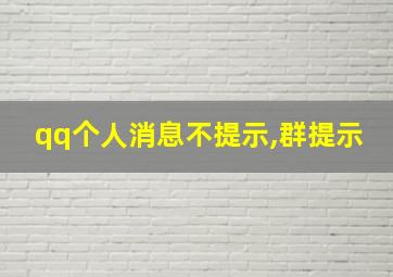 qq个人消息不提示,群提示