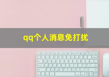 qq个人消息免打扰