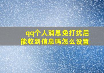 qq个人消息免打扰后能收到信息吗怎么设置